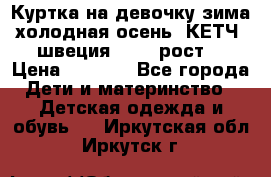 Куртка на девочку зима-холодная осень. КЕТЧ (швеция)92-98 рост  › Цена ­ 2 400 - Все города Дети и материнство » Детская одежда и обувь   . Иркутская обл.,Иркутск г.